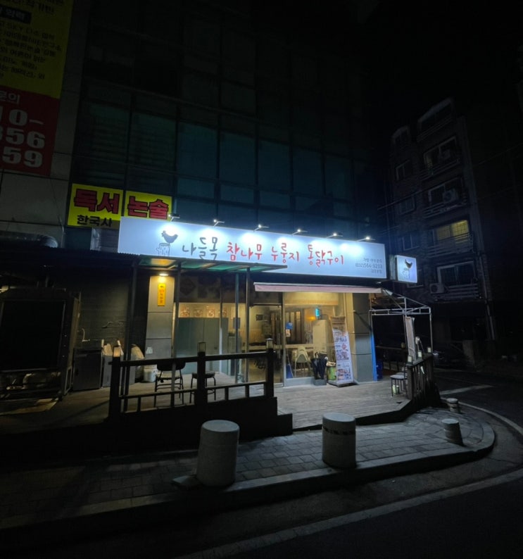  인천 현지인 추천 통닭 맛집 ㅣ 나들목 참나무 누룽지통닭 인천 회식, 야식데이트 맛집