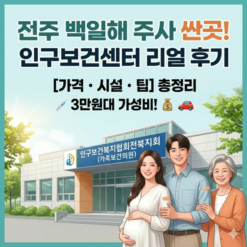 전주 백일해 주사 싼 곳 인구보건복지센터 가족보건 의원 다녀온 후기
