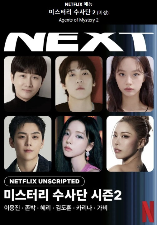 ‘기묘함’은 그대로, 스케일은 더 크게: 미스터리 수사단2 프리뷰