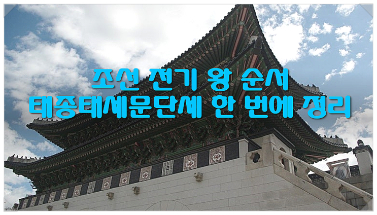  조선 전기 왕 순서 태종태세문단세 한 번에 정리하는 핵심 포인트