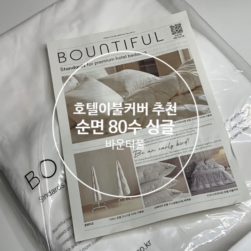 호텔 이불커버 추천 80수 순면 구스이불커버 바운티풀 슈퍼싱글