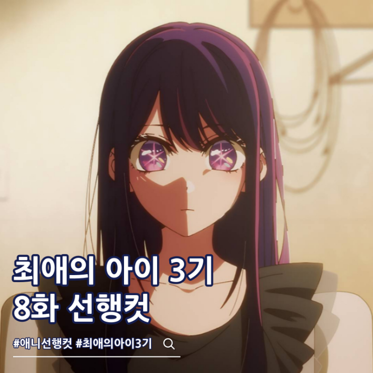  최애의 아이 3기 8화 32화 아이