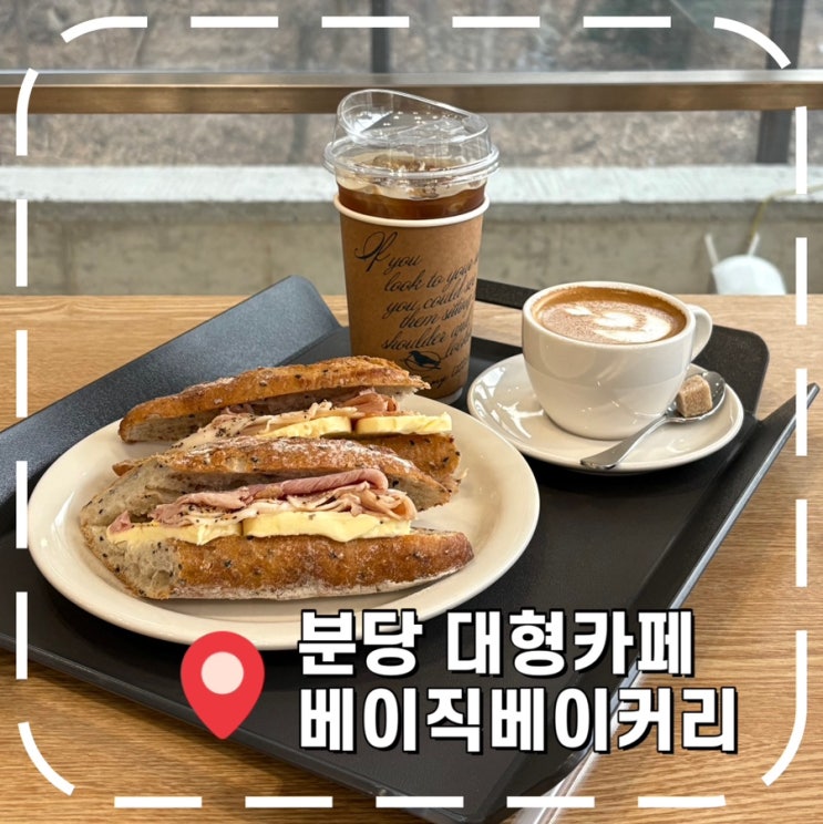  [분당대형카페] 바게트 잘하는 분당 구미동 베이커리 카페 - '베이직베이커리'