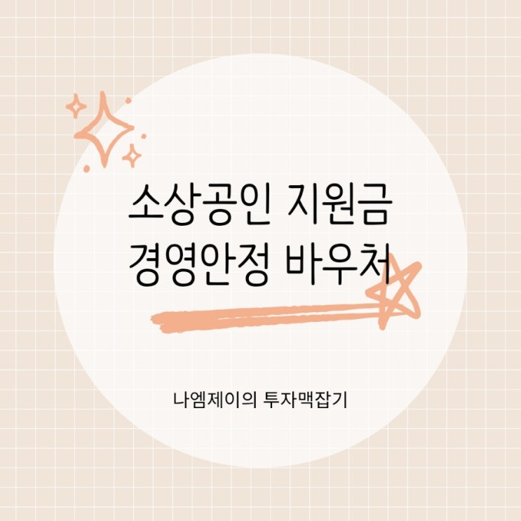  자영업자 25만원 지원금 소상공인 경영안정 바우처 신청대상 방법