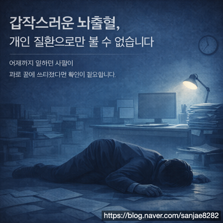  과로 뇌출혈 산재 유족급여 받으려면 반드시 준비해야 할 것