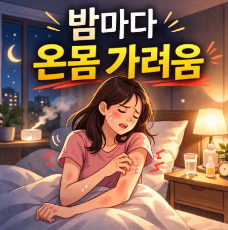  밤마다 온몸 가려움 왜 더 심해질까? 피부건조/스트레스/간질환 가능성까지