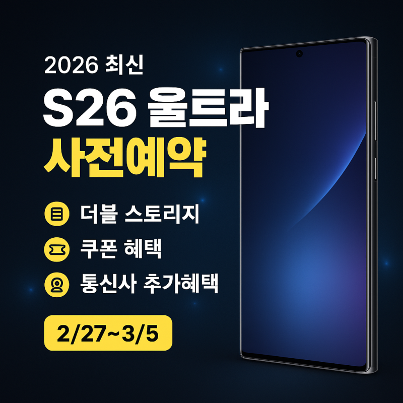 갤럭시 S26 울트라 사전예약 혜택 가격 비교 놓치면 손해 보는 이유