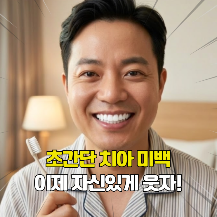  치아미백 비용 3천원에 하는 방법. 셀프로 집에서 할 수 있어요