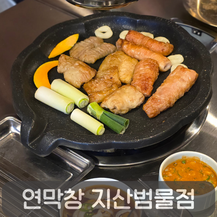  범물동 막창집 찾는다면 연막창 지산범물점, 연잎숙성 연막창 특막창 후기