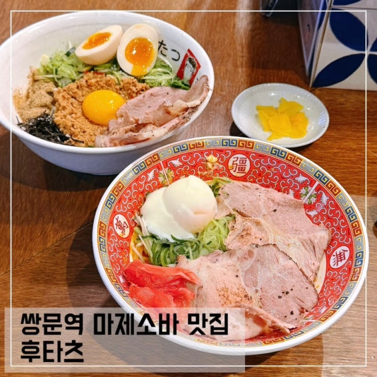  쌍문동 맛집 후타츠 쌍문역 마제소바 라멘 웨이팅 맛집