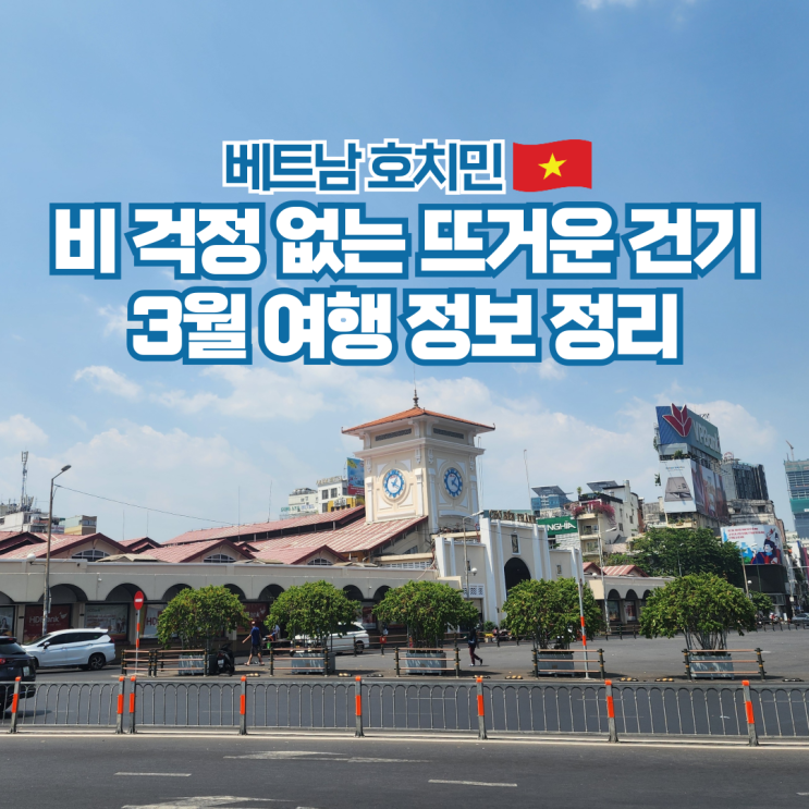  베트남 호치민 3월 날씨 항공권 건기 여행 준비물