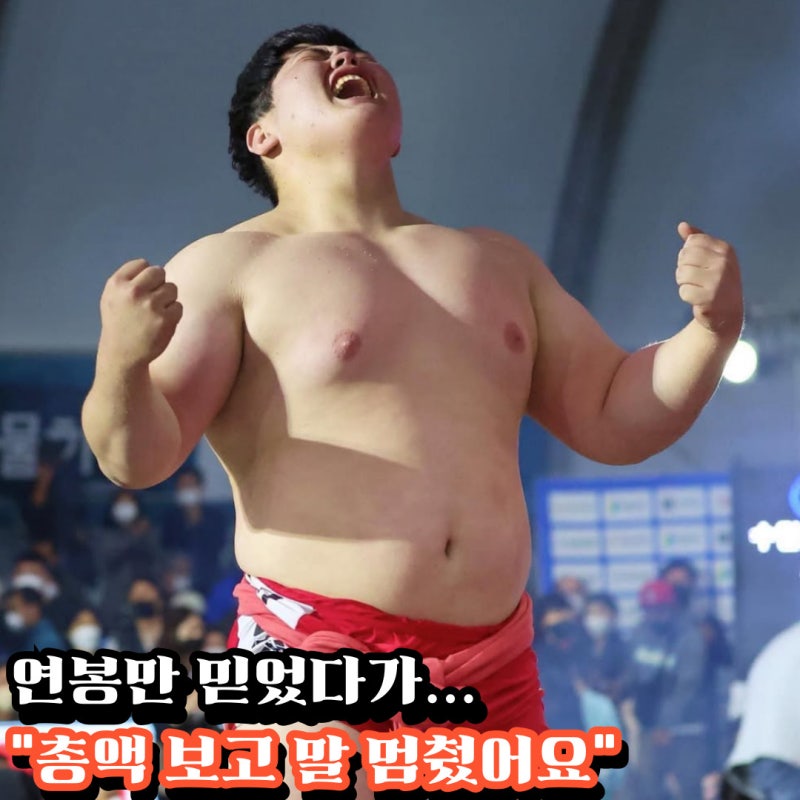 김민재 씨름 선수 연봉 “0억 0천만 원”, 스폰서 더해 계산해 봤어요