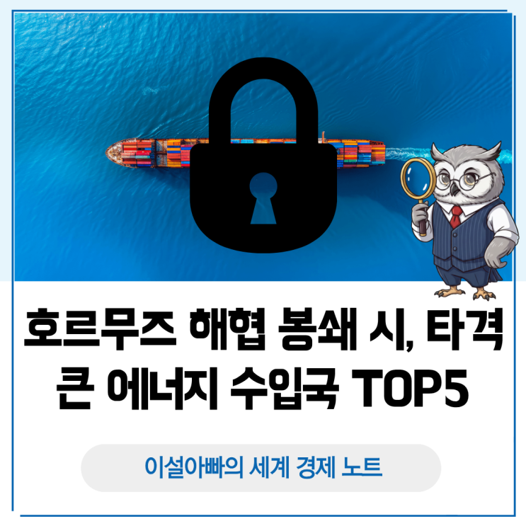  호르무즈 해협 봉쇄 시 타격 큰 수입국 TOP5: 아시아 에너지 안보위기