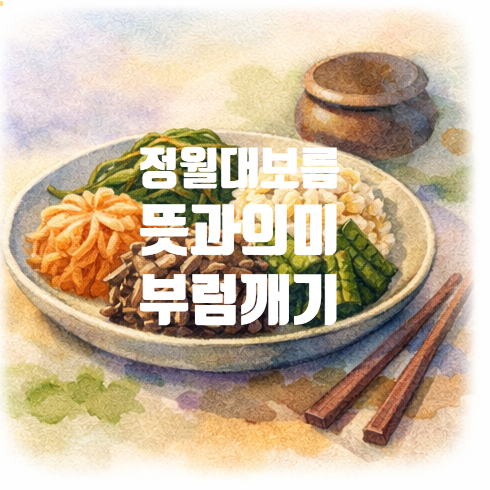  2026 정월대보름 뜻 3월 3일 정월대보름 음식·오곡밥·부럼 먹는 이유