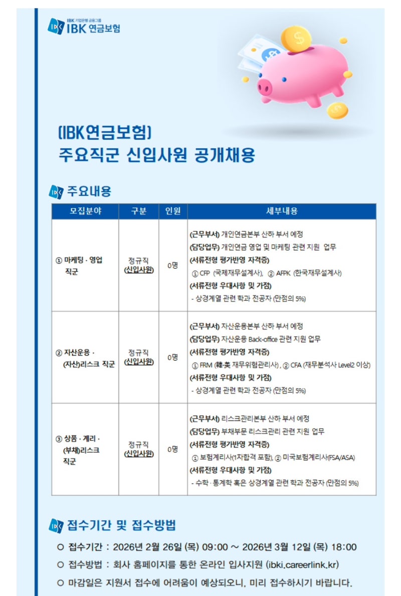 IBK연금보험 2026 상반기 신입사원 역대급 채용 오픈! 서류 꿀팁부터 일정까지 총정리