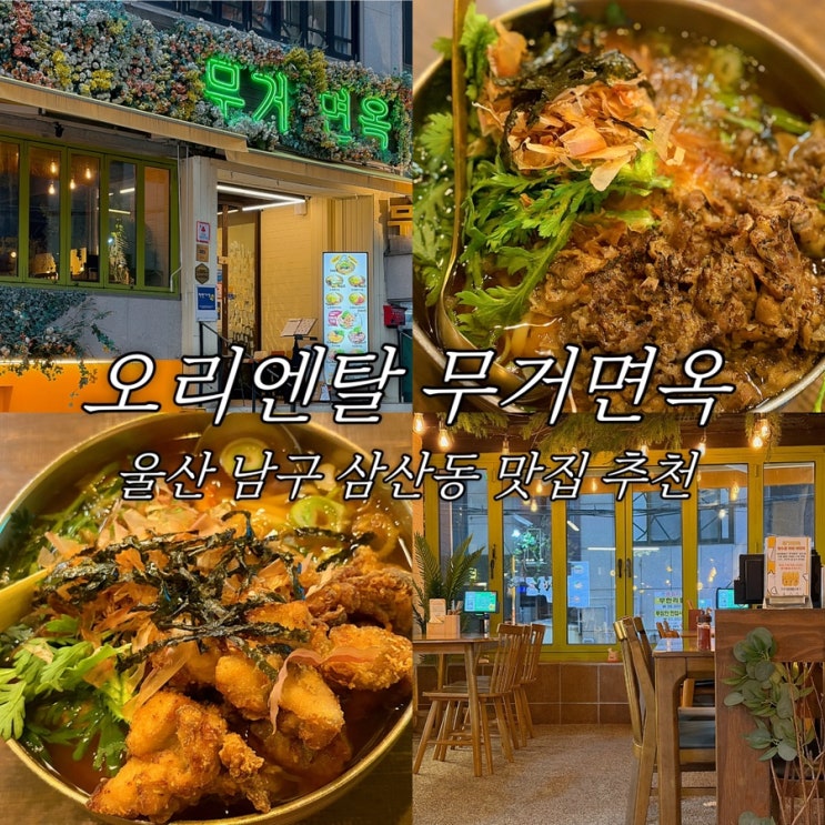  울산 삼산동 맛집 오리엔탈 무거면옥 우동 현대백화점 근처 점심 추천