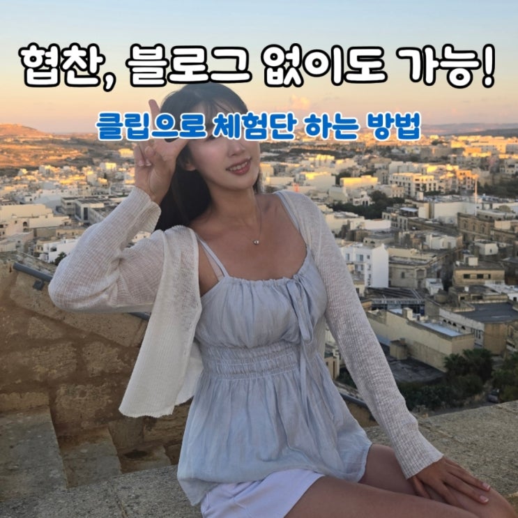 협찬, 블로그 없이도 됩니다! 클립으로 체험단 하는 방법