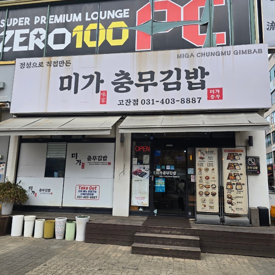 미가충무김밥 사진 1