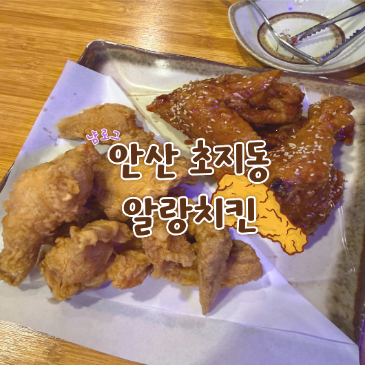 알랑치킨 사진 1