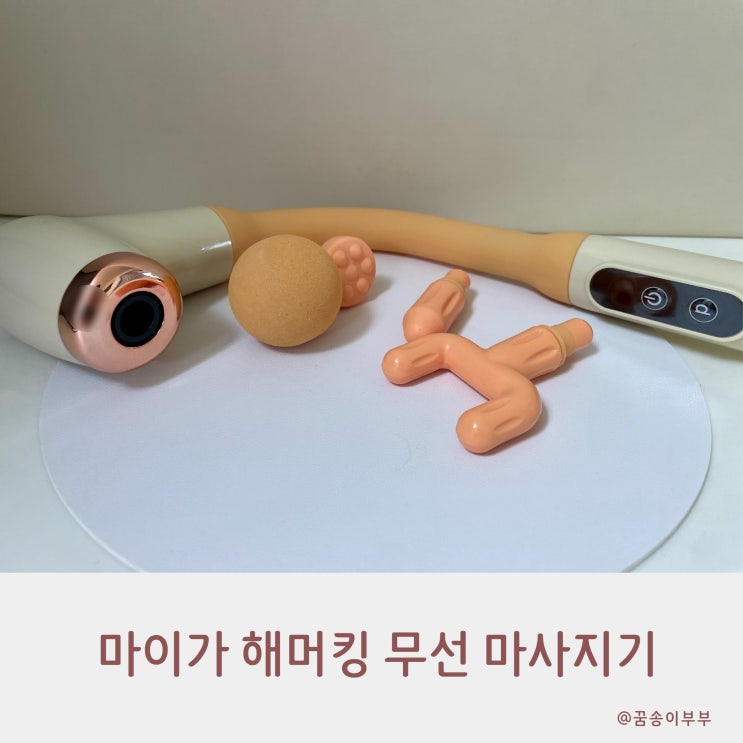  마이가 해머킹 무선 마사지기 정말 시원해요