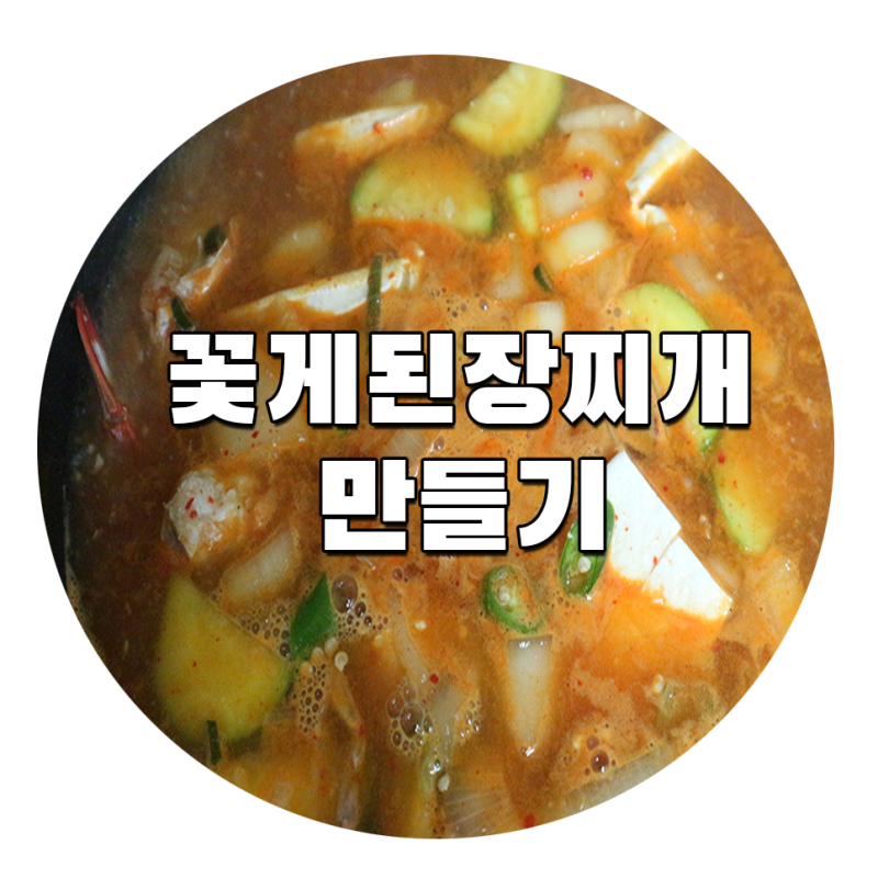 비린내 없이 칼칼한 냉동 꽃게 된장찌개 만드는 방법 레시피