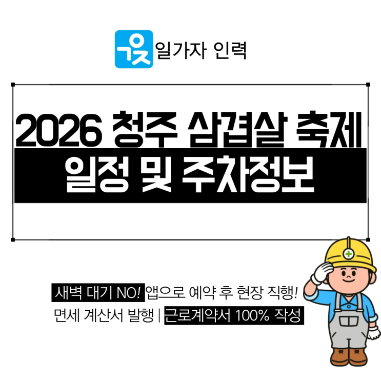  2026 청주 삼겹살 축제 일정 프로그램 및 주차정보 안내