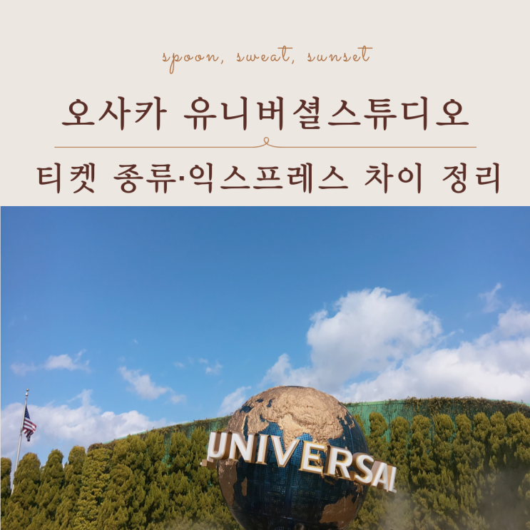  오사카 유니버셜스튜디오 티켓 종류, 익스프레스 차이 정리