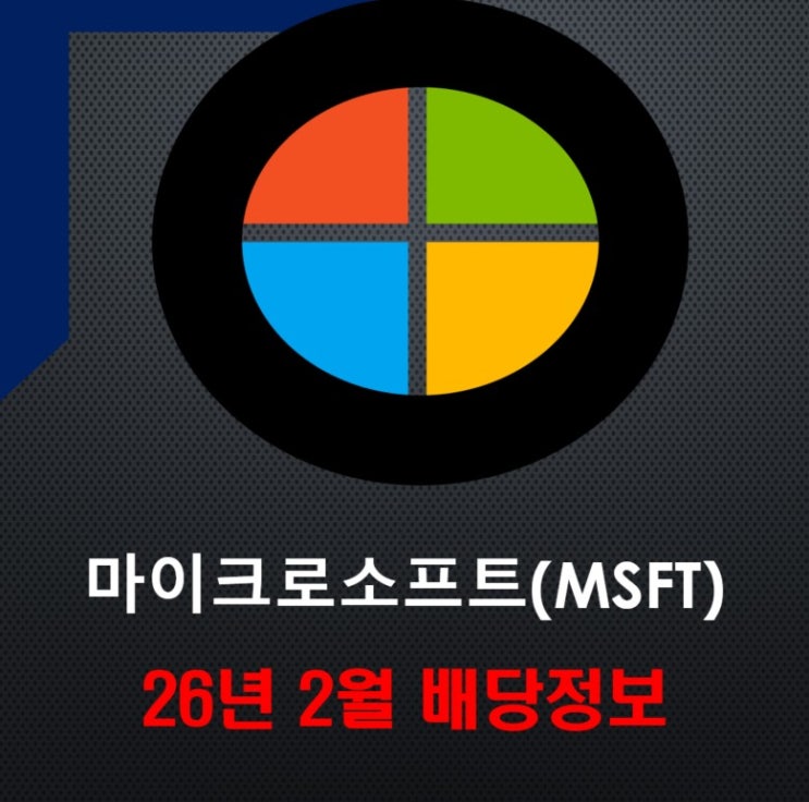  2026년 3월, 마이크로소프트(MSFT) 하락 중에도 배당 일정 주가 전망 챙겨 보기