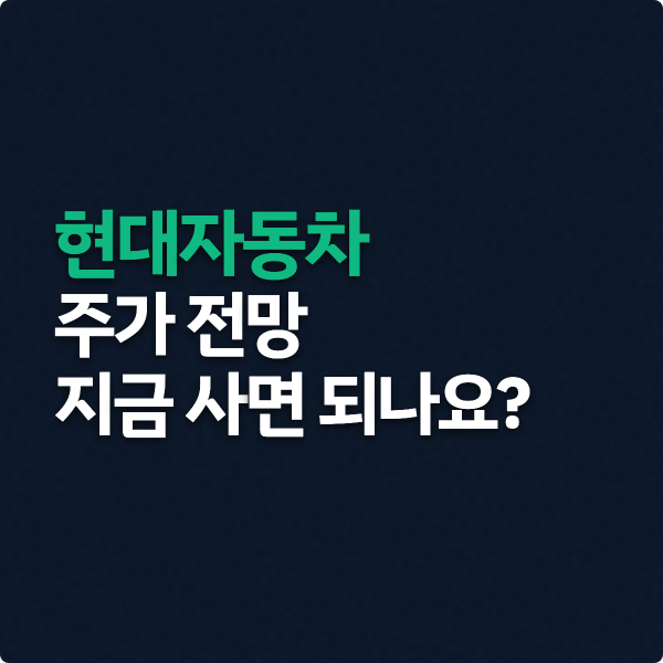  현대차 주가 전망, 지금 사면 되나요?