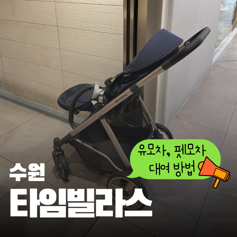 수원 타임빌라스(롯데몰) 유모차 대여소 위치 및 대여 방법! 강아지 펫모차 대여까지 총정리