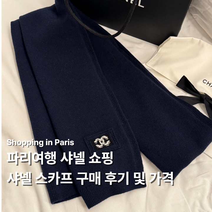 파리여행 샤넬 스카프 쇼핑 후기 가격부터 택스리펀까지 총정리