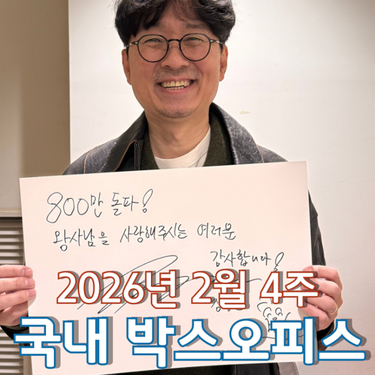  [2026년 2월 4주 국내 박스오피스] 파죽지세 '왕사남' 800만 돌파!