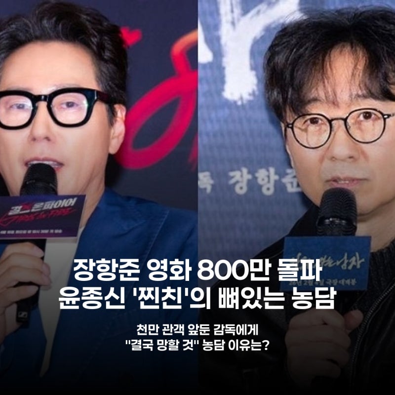 윤종신, 찐친 장항준 흥행에 '분수에 넘치는 행운' 독설 왜?