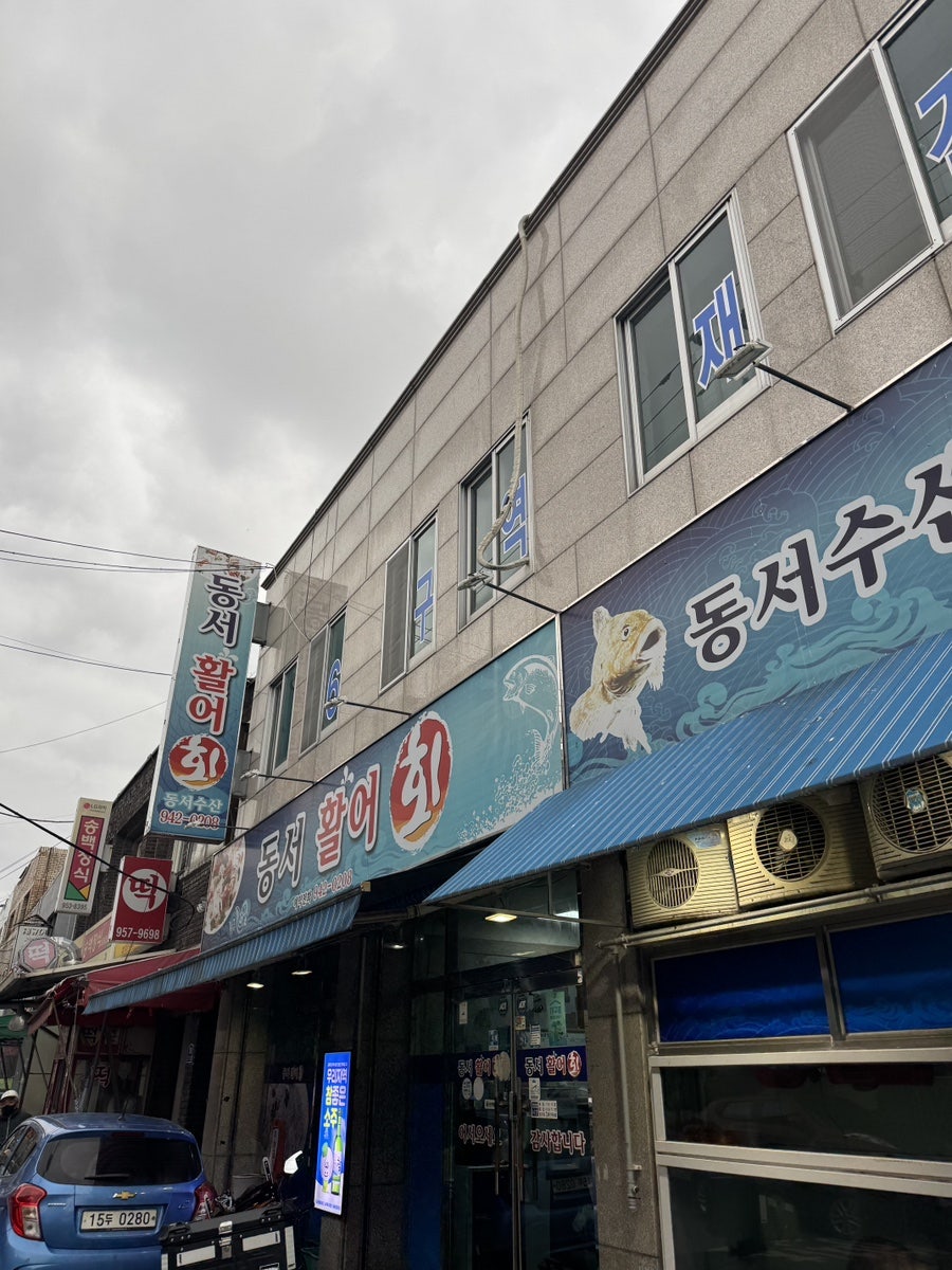 동서활어회 사진 1
