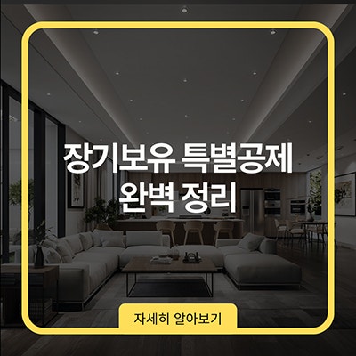  장기보유 특별공제 완벽 정리