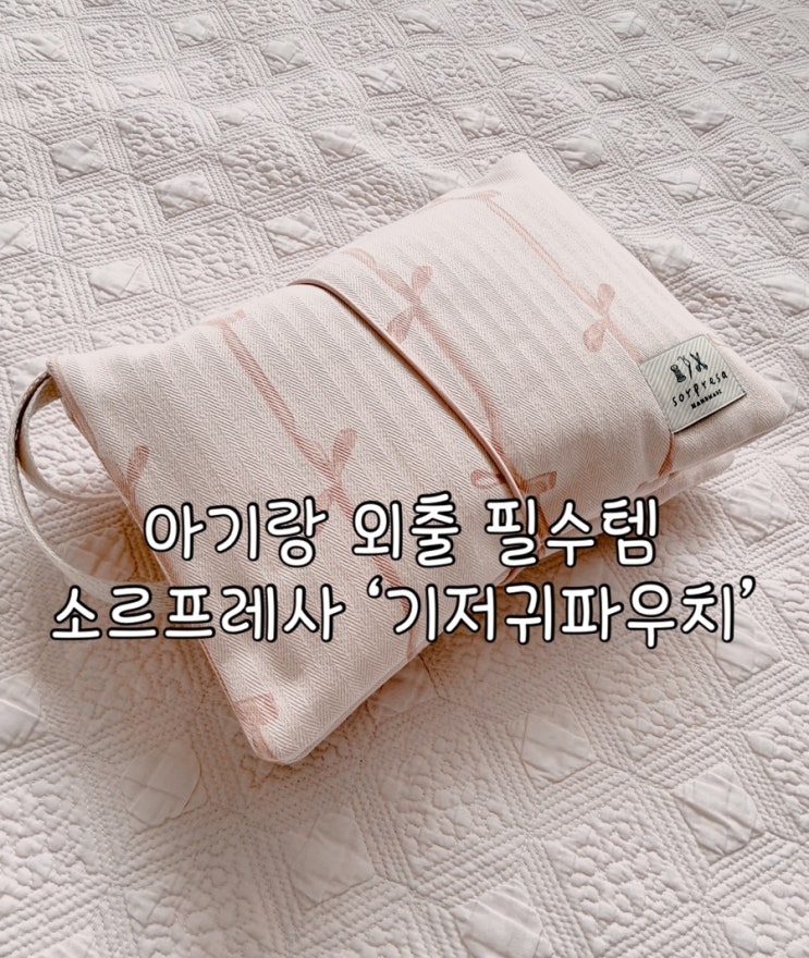  아기랑 외출 필수템 | 소르프레사 핏투고 ‘기저귀파우치‘