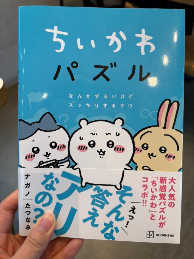  먼작귀 치이카와 퍼즐 북: 먼가 치사한데 후련한 녀석