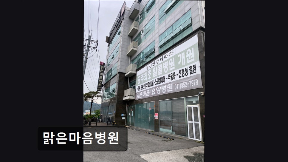 맑은마음병원 사진 1