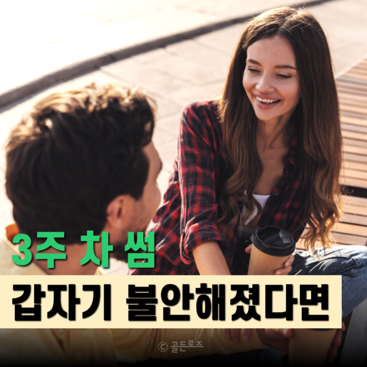  썸 3주 차인데 남자가 사랑할때 맞을까 아니면 그냥 착각일까