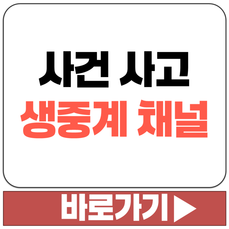  오늘 지금 발생한 실시간 긴급 사건 사고 속보 뉴스 현장 상황 생중계 채널 라이브 보기