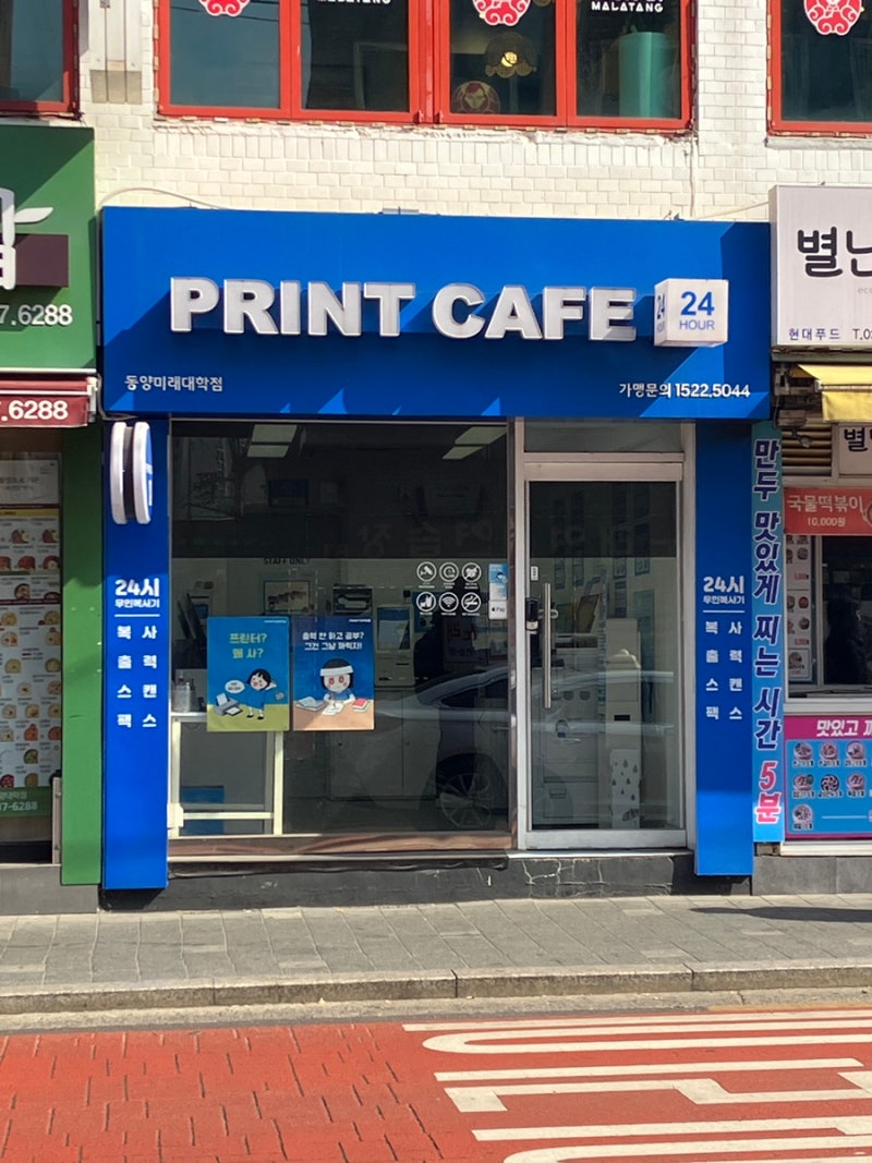 24시 인쇄 스캔 팩스 제본 가능한 무인 프린트카페 동양미래대학점 가격 사용방법