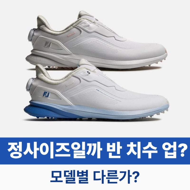 풋조이 여성 골프화 추천 사이즈 반 치수 올려야 할까?