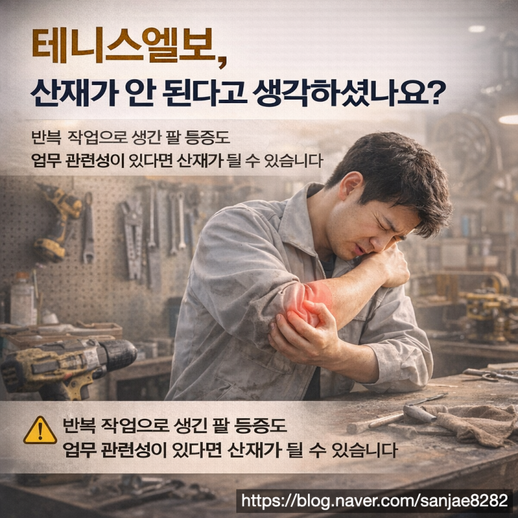  테니스 엘보 산재 인정 기준 총정리 업무 관련성 입증이 핵심입니다