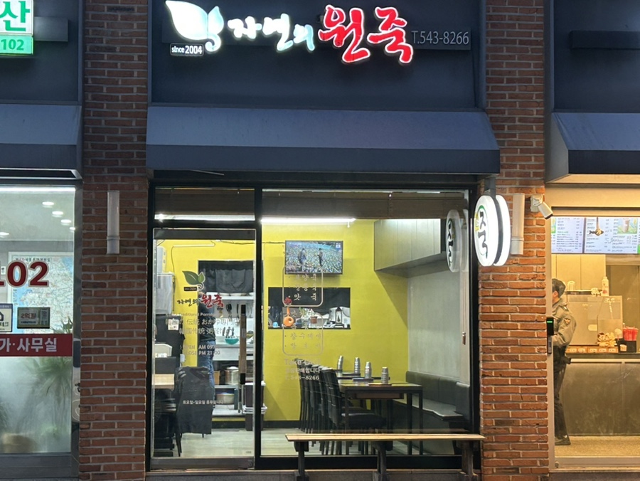 자연의원죽