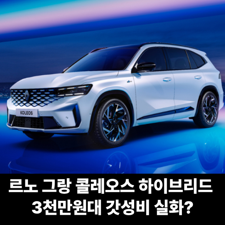  르노 그랑 콜레오스 하이브리드 3천만원대 갓성비 실화? 중형 suv 끝판왕 나왔다