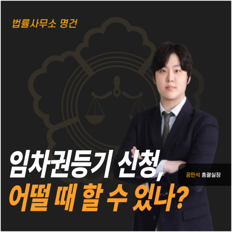  임차권등기 신청 요건 총정리