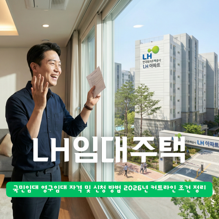  LH임대주택 국민임대 영구임대 자격 및 신청 방법 2026년 조건 커트라인 정리