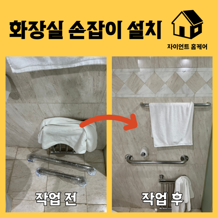 파주 샤워부스 내부 안전바 설치