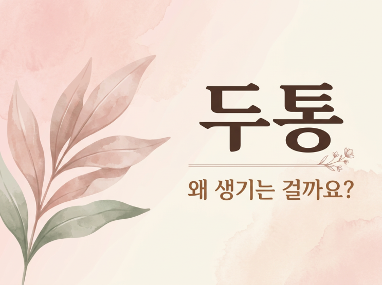  두통 심할 때 이렇게 해봤어요 – 원인별 대처법 정리