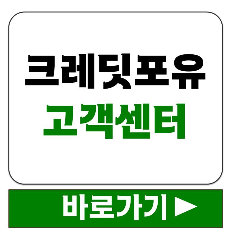  크레딧 포유 고객 민원 문의 ARS 조회 상담 고객센터 운영 시간 요일 총정리!